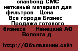 спанбонд СМС нетканый материал для фильтров › Цена ­ 100 - Все города Бизнес » Продажа готового бизнеса   . Ненецкий АО,Волонга д.